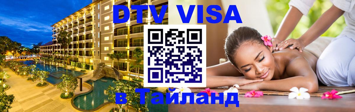 Стоимость и условия DTV визы — оформление в Таиланд под ключ - Братислава 