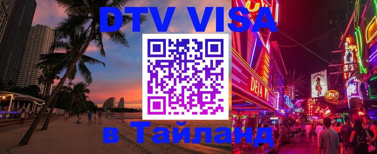 Стоимость и условия DTV визы — оформление в Таиланд под ключ - Братислава  20.11.2025 