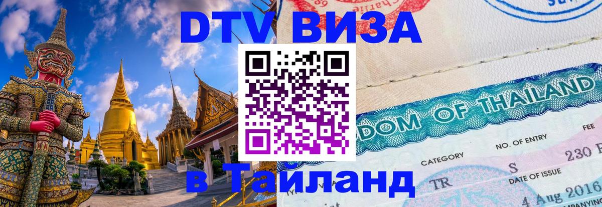 ДТВ VISA Тайланд для фрилансеров Братислава 