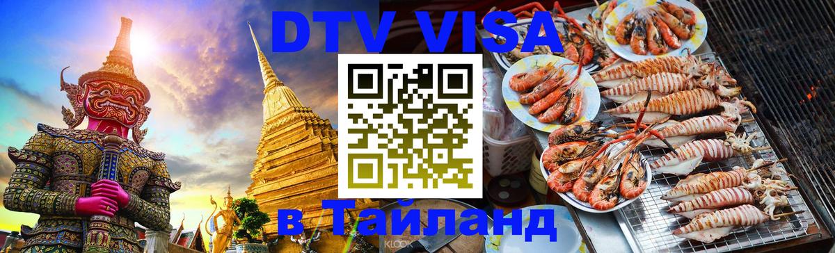 Как сделать DTV визу в Тайланд 